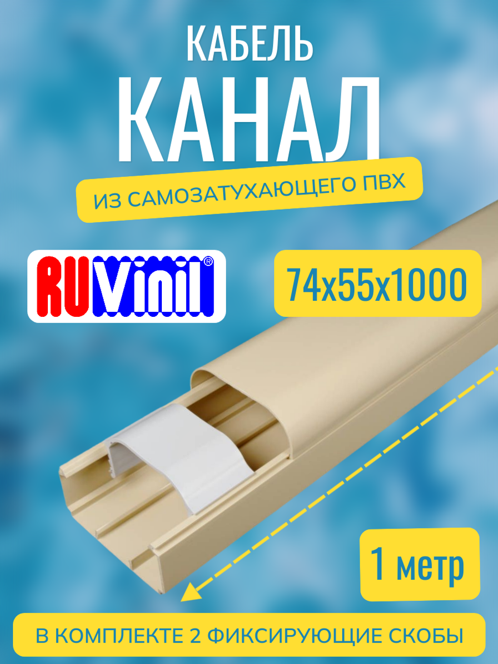 Кабель-канал "Арктика" RuVinil 74х55 - по 1 метру