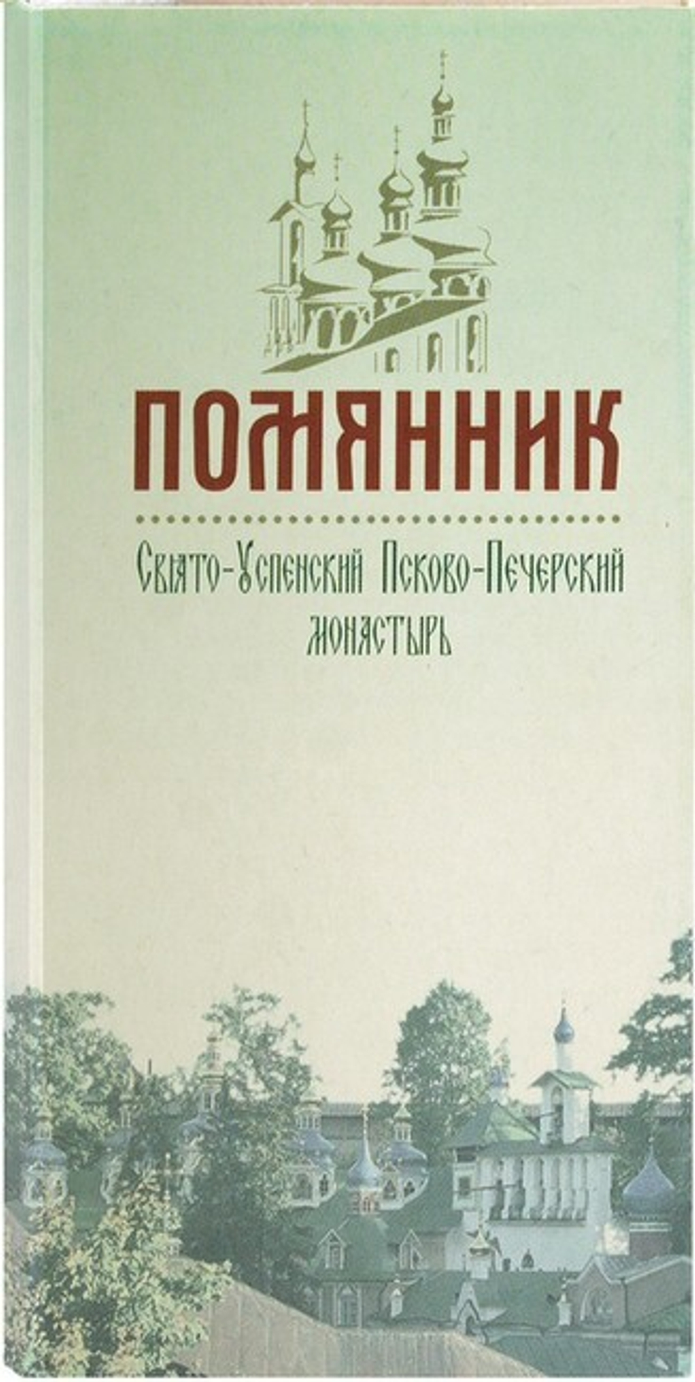 Помянник (отрывной, 2 блока: О здравии/О упокоении)