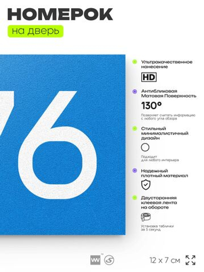Номер на дверь 276, табличка на дверь для офиса, квартиры, кабинета, аудитории, склада, голубая 120х70 мм, Айдентика Технолоджи