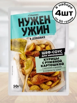 Шеф-соус для запекания Курицы с Картошкой 50 г * 4 шт