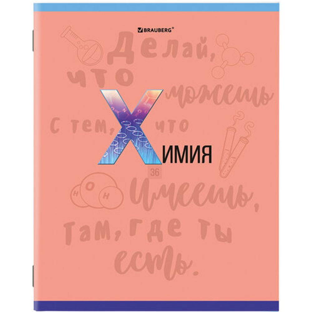 Тетрадь предметная К ЗНАНИЯМ 36 листов, обложка мелованная бумага, ХИМИЯ, клетка, BRAUBERG, 403939
