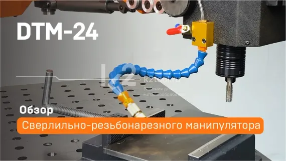 Манипулятор сверлильно-резьбонарезной DTM-24