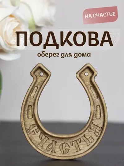Подкова "СЧАСТЬЯ"
