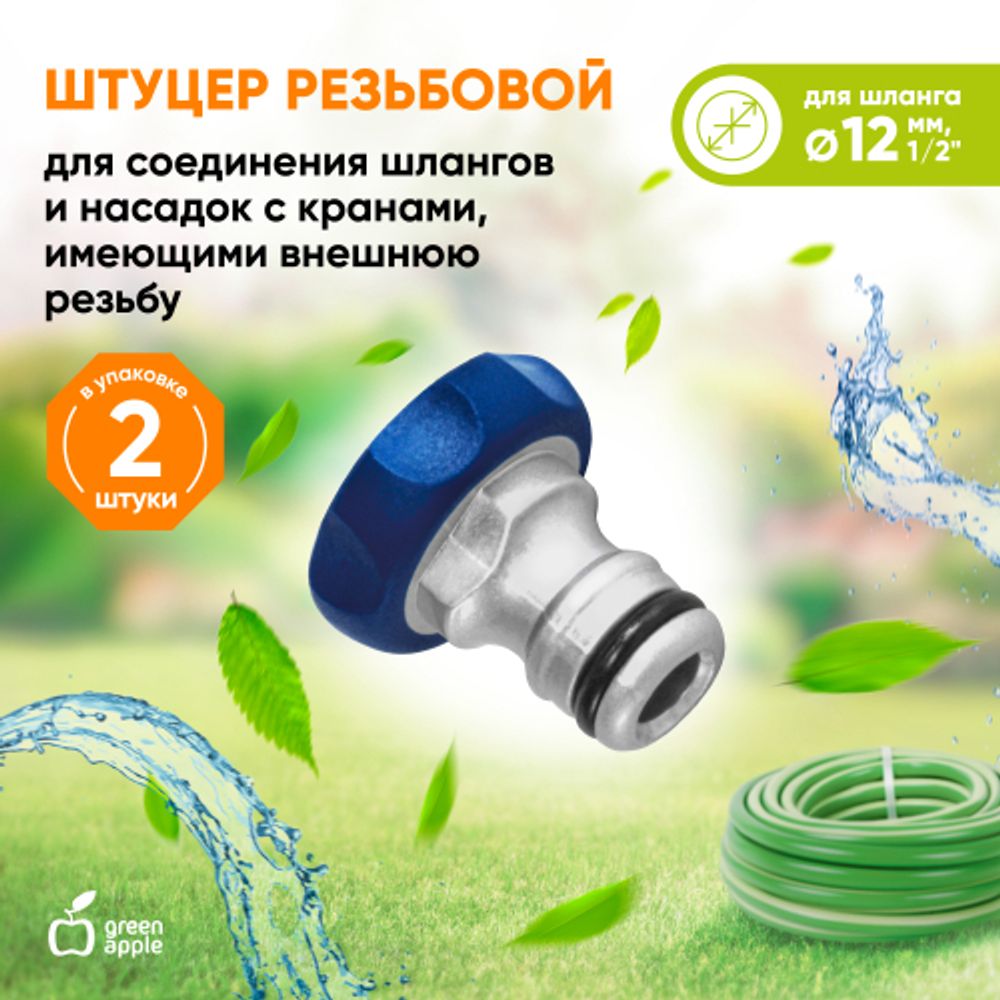 GWTA20-052 GREEN APPLE Штуцер резьбовой 12мм внутренняя резьба, алюминий, TPR