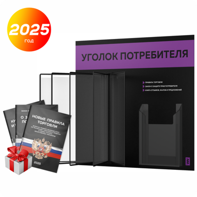 Уголок потребителя перекидной + комплект книг 2023 г, 5 двусторонних карманов, черный с фиолетовым, серия COMBO Black Color, Айдентика Технолоджи