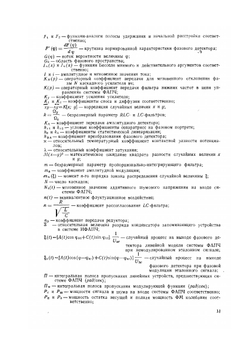 Системы фазовой автоподстройки частоты | В.В. Шахгильдян; А.А. Ляховкин