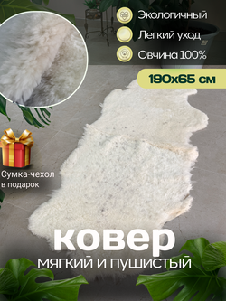 Ковер шкура натуральная овчина Меховой