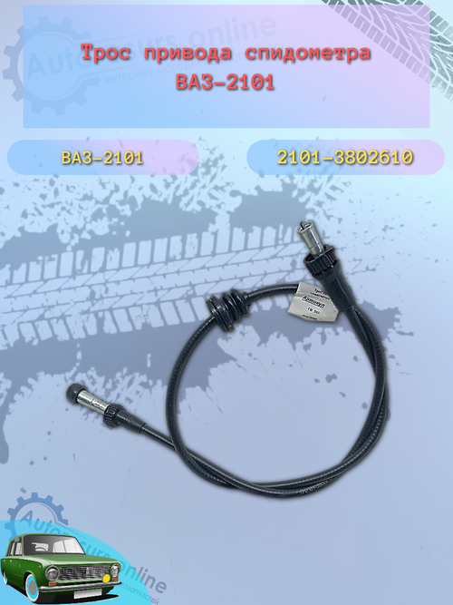 Трос спидометра "Птимаш" ВАЗ 2101