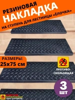 Резиновая накладка на ступень, проступь Елочка 25x75 см, 3шт