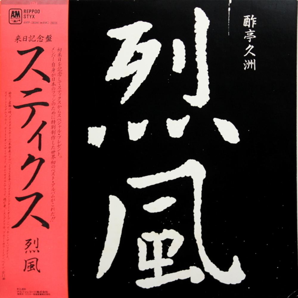 Styx / Reppoo (LP)