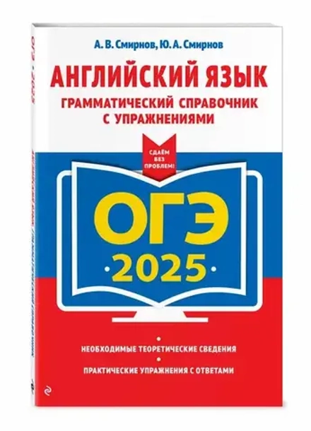 Смирнов А.В., Смирнов Ю.А. ОГЭ-2025. Английский язык. Грамматический справочник с упражнениями