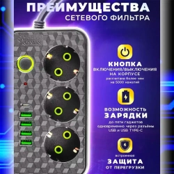 Удлинитель сетевой 3 м / Сетевой фильтр 3 розетки, 4 USB порта, 1 type-C, черный