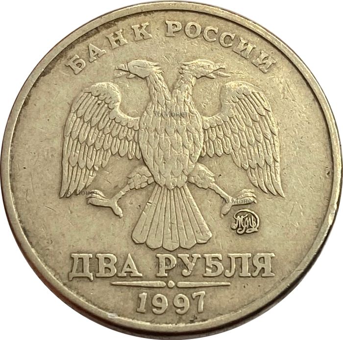 2 рубля 1997 ММД