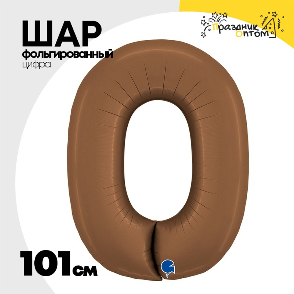 Шар фольгированный Цифра 0 101 см (Коричневый)