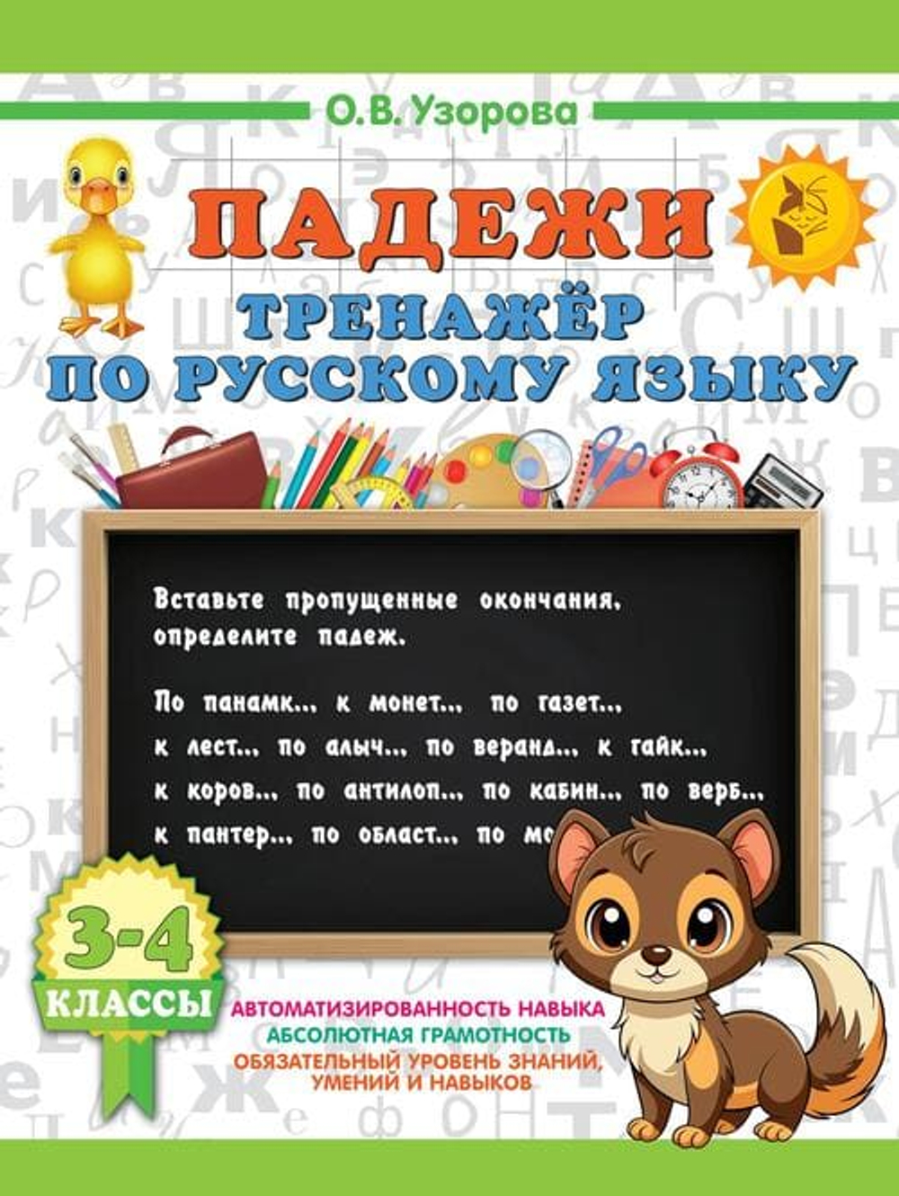 Падежи. Тренажер по русскому языку