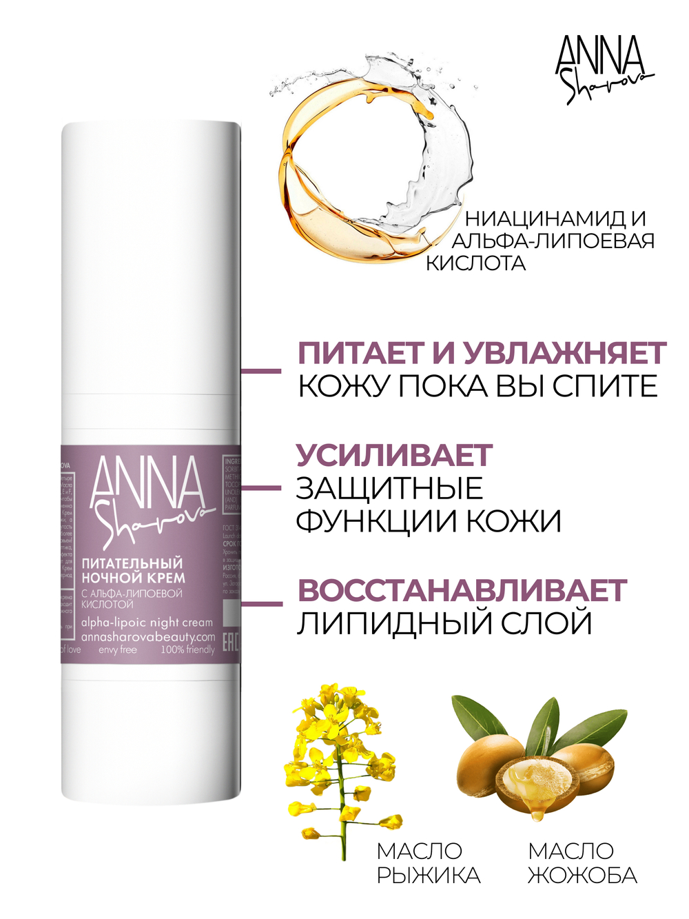 Питательный ночной крем для лица с альфа-липоевой кислотой, 30 мл