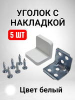 Уголок мебельный с пластиковой накладкой белого цвета