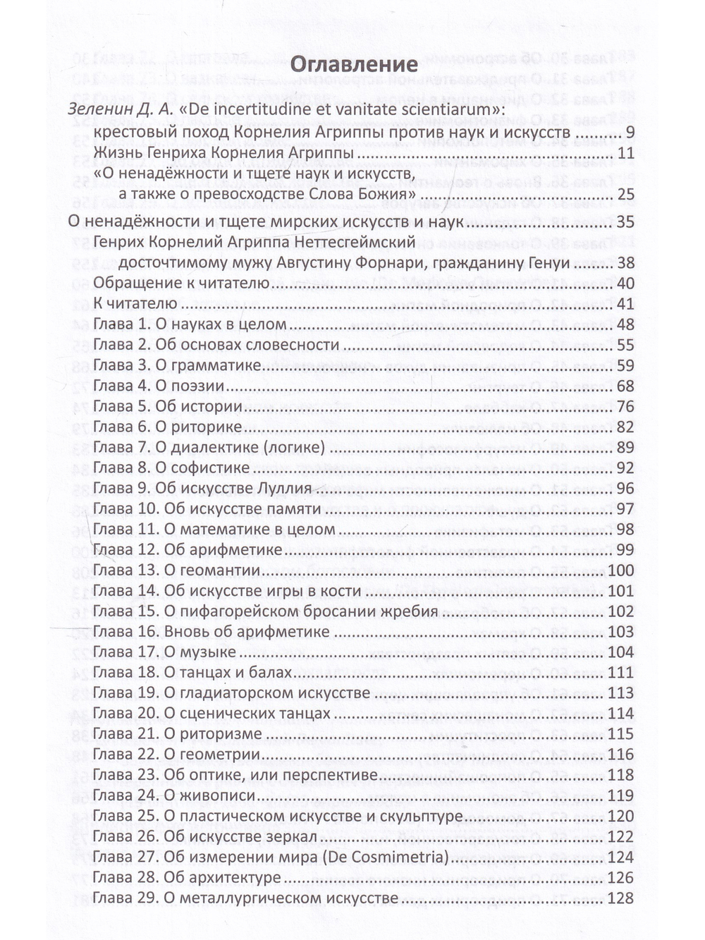 О ненадежности и тщете мирских искусств и наук