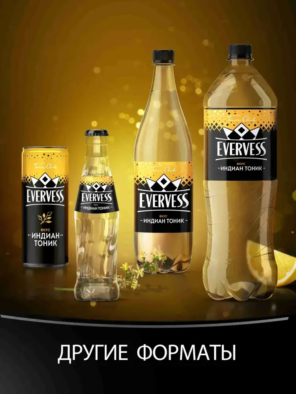 Тоник Индиан 1 л, Evervess