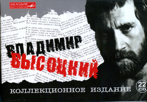 Владимир Высоцкий / Коллекционное Издание (22CD)