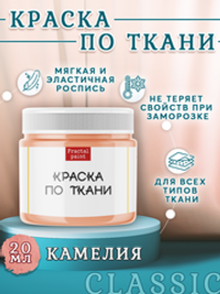 Краска по ткани «Камелия»