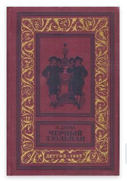 Черный тюльпан