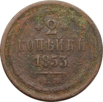 2 копейки 1853 ЕМ Николай I