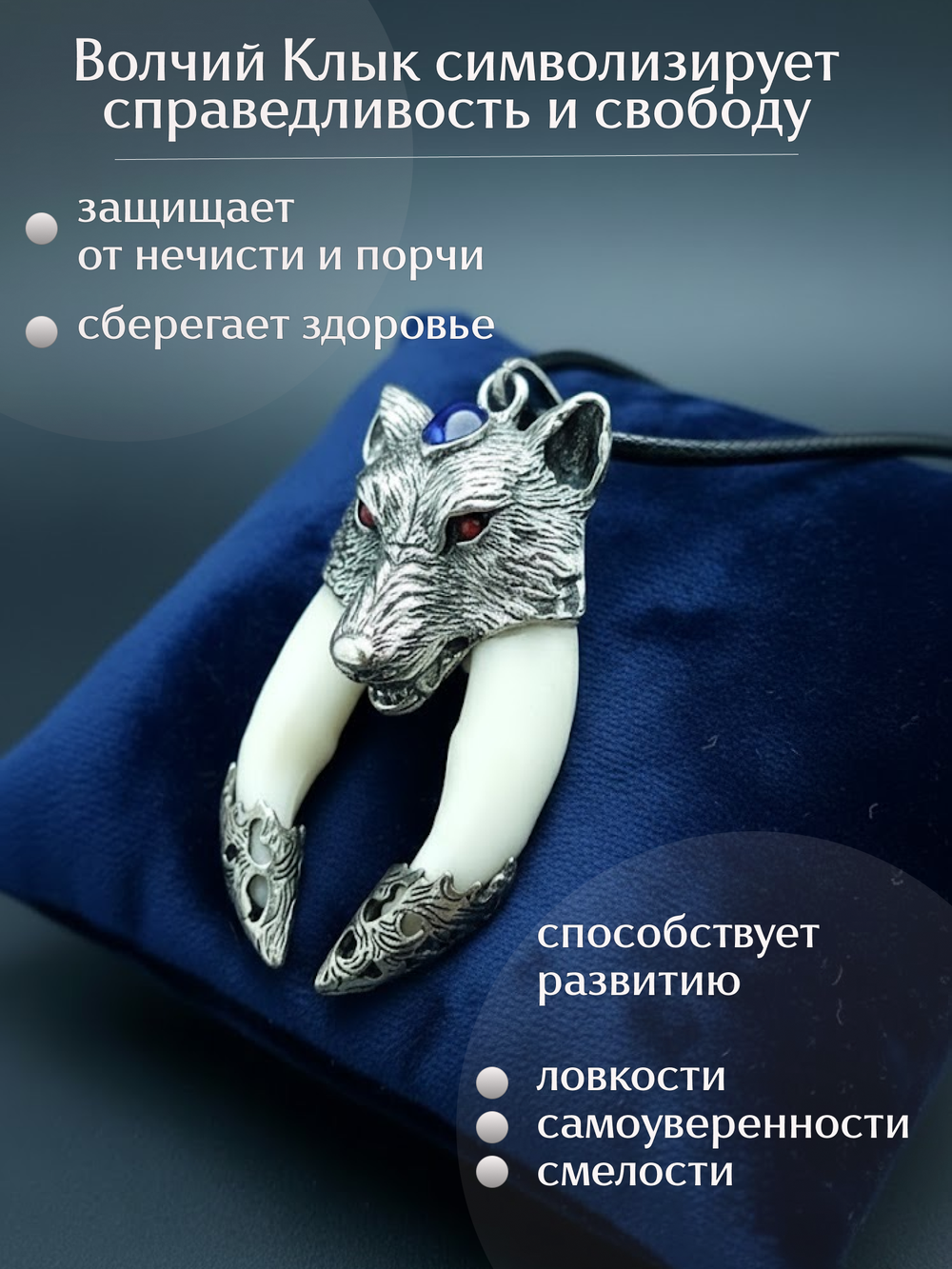 Защитный магический кулон амулет с настоящими Клыками Волка