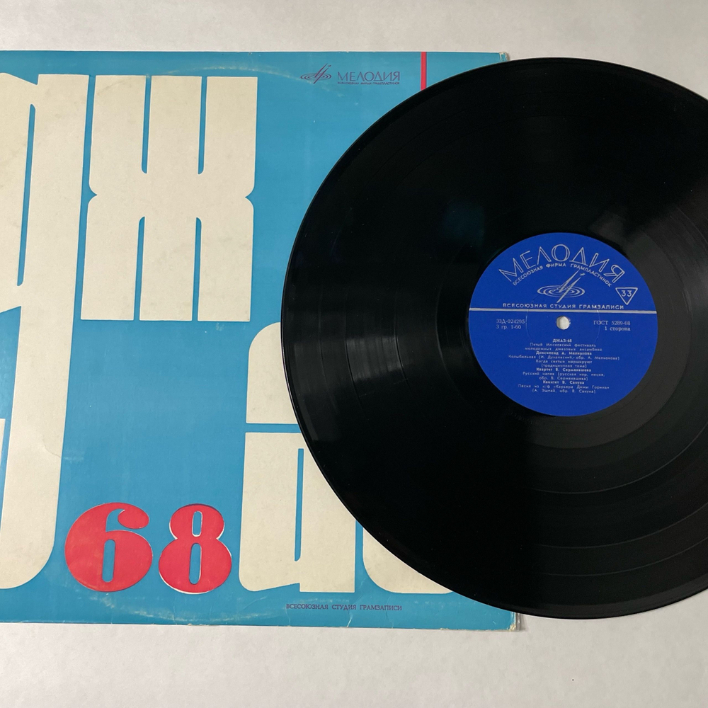 Винтажная виниловая пластинка LP Сборник Джаз 68. Пятый Московский Фестиваль Молодежных Джазовых Ансамблей (No.2) (СССР 1968)
