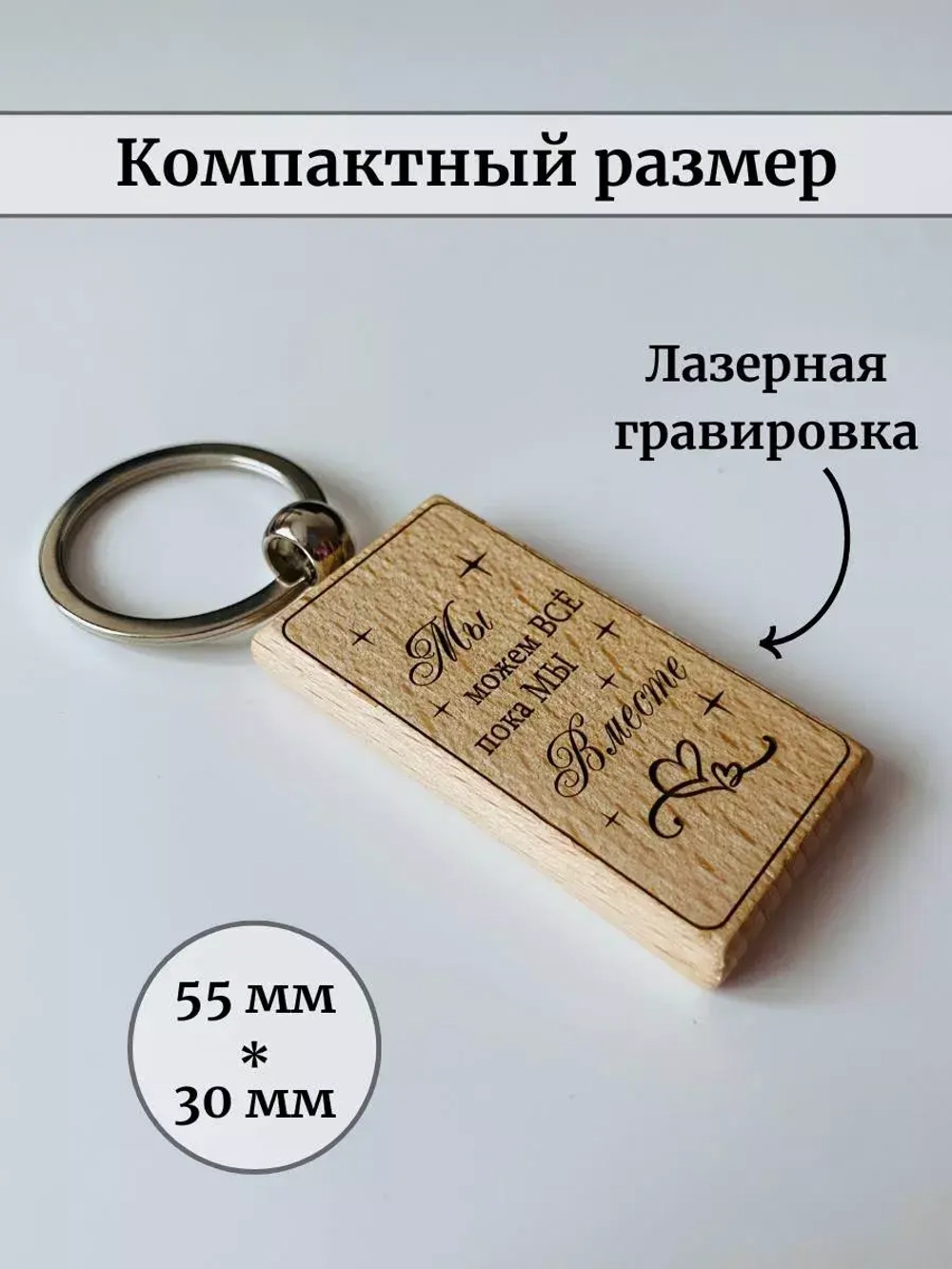 Брелок для ключей с гравировкой деревянный "Мы можем все"