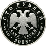 100 рублей. Сохраним наш мир - Речной бобр. 2008 год. Proof. 1 кг