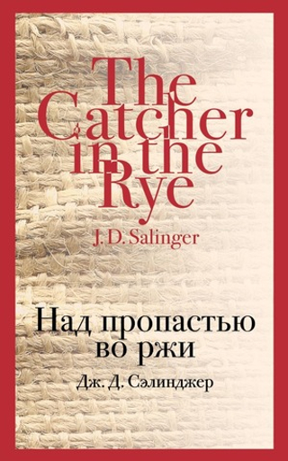 Над пропастью во ржи. Дж. Д. Сэлинджер