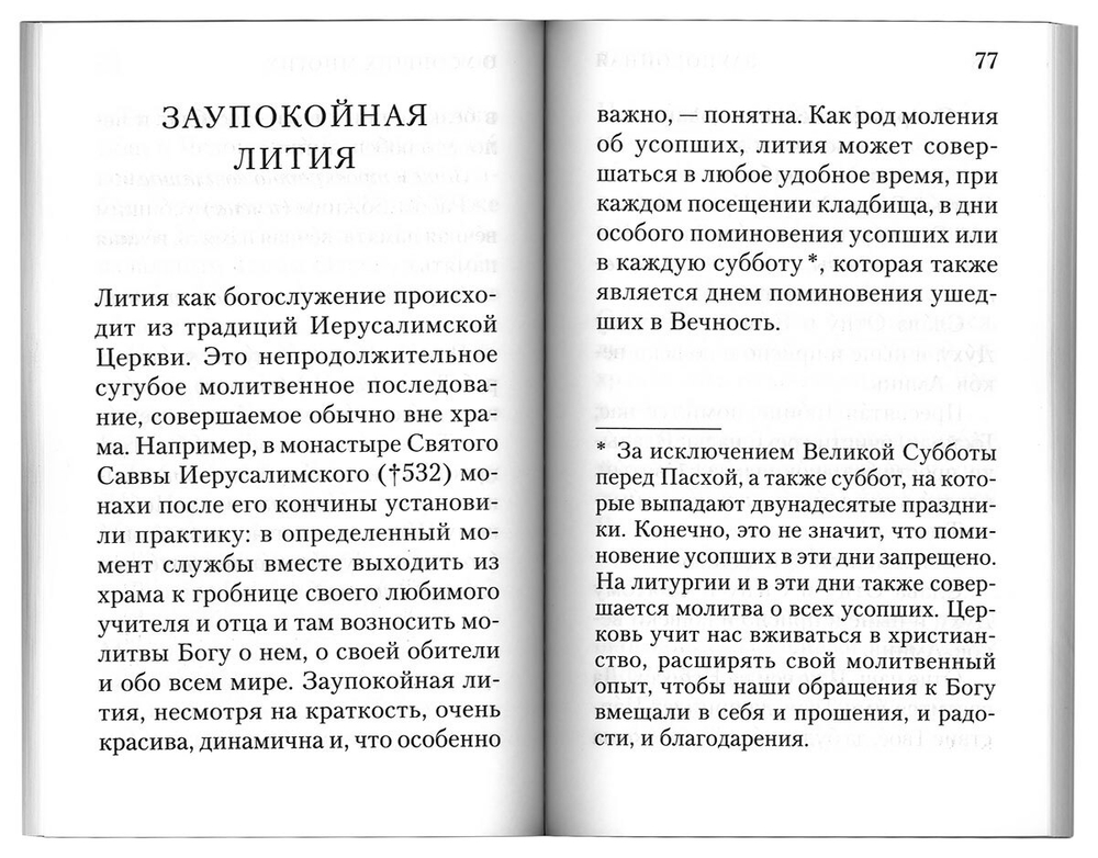 Поминовение усопших: молитвы и последования