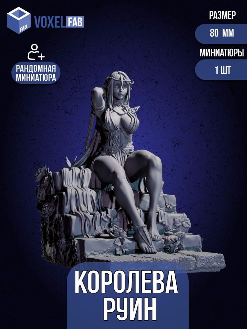 Королева Руин