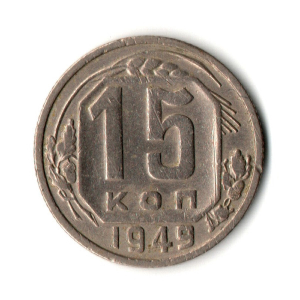 15 копеек 1949 год