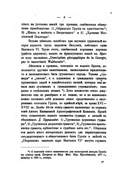 Очерки из истории Грузии. Приложение к Циркуляру по Управлению Кавказским Учебным Округом за 1902 год. 2 | В. Е. Романовский