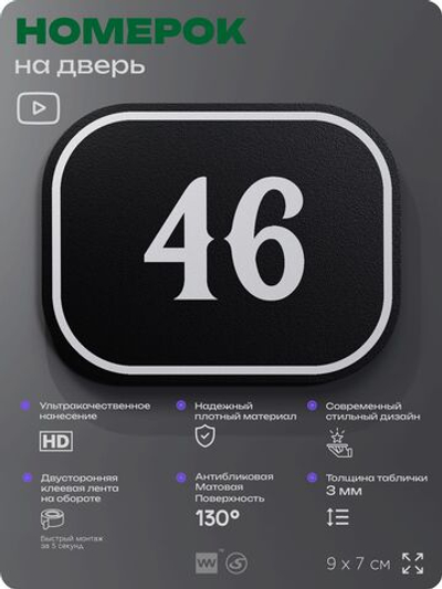 Номерок на дверь квартиры 46, для кабинета, офиса, шильдик 9 х 7 см, черный, Айдентика Технолоджи
