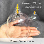 Массажная вакуумная банка для ягодиц и живота 10 см. 2 шт