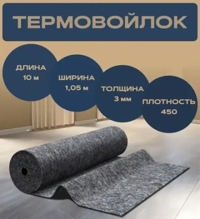 Войлок (иглопробивной) 10 метров рулонный для шумоизоляции, теплоизоляции, мебели, утепления дверей, творчества, 3 мм