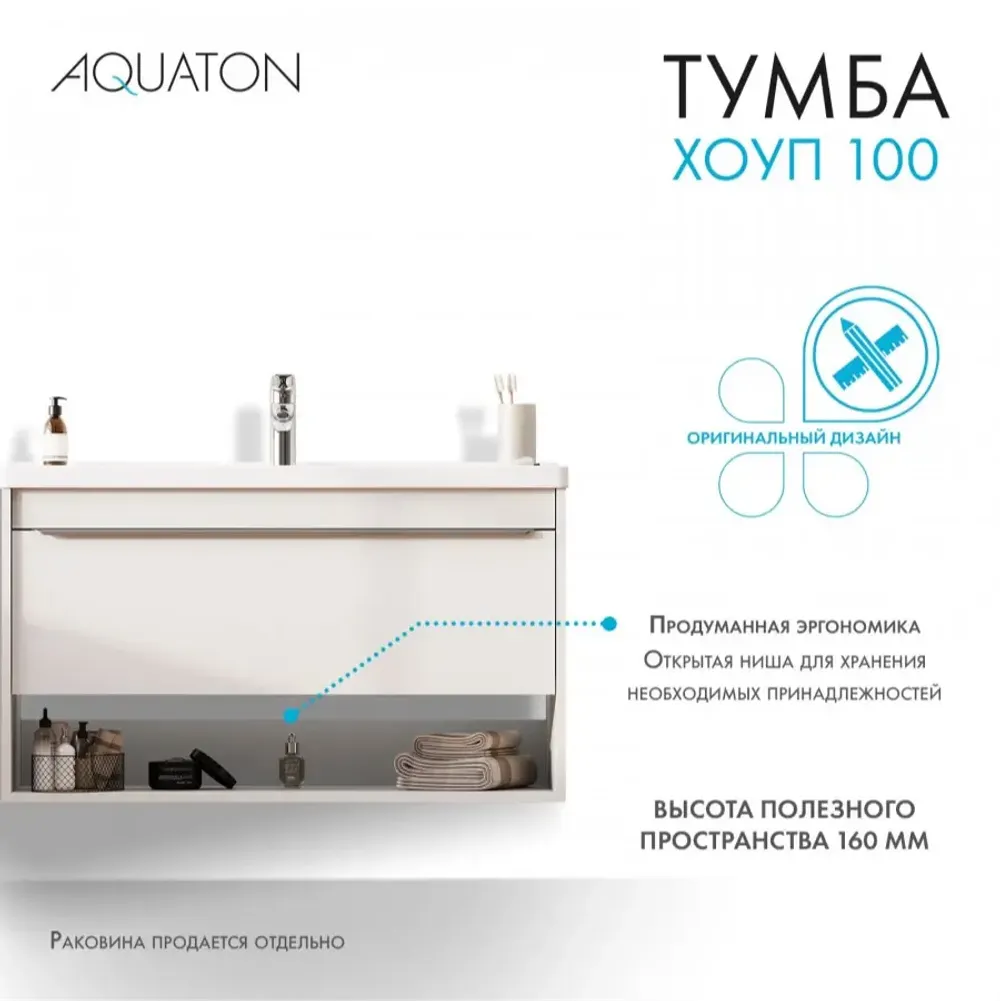 Тумба под раковину AQUATON Хоуп 100, 1 ящик, белый матовый