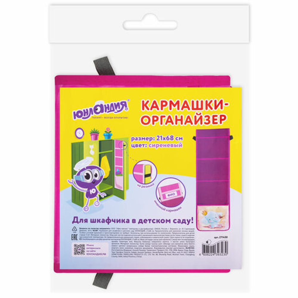 Кармашки-органайзер в шкафчик для детского сада ЮНЛАНДИЯ, 5 карманов, 21х68 см, "Elephant", 271430