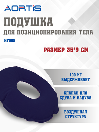 Подушка противопролежневая AORTIS HF005 (синяя)