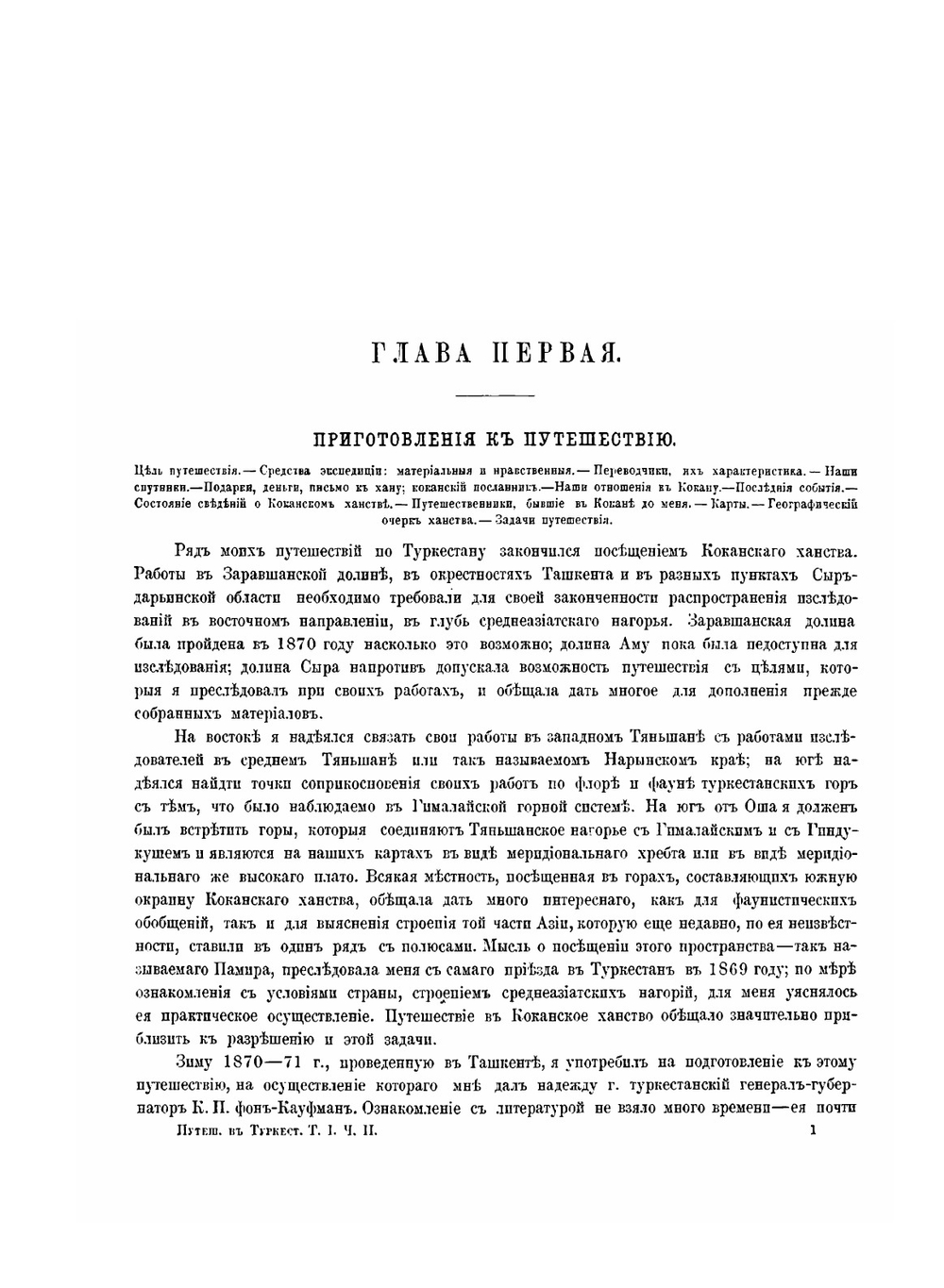 Путешествие в Туркестан. Члена-основателя общества А.П. Федченко, совершенное от императорского Общества любителей естествознания по поручению Туркестанского генерал-губернатора К.П. Фон-Кауфмана | А.П. Федченко