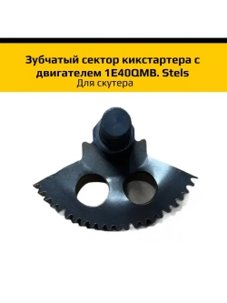 Зубчатый сектор кикстартера скутера с двигателем 1E40QMB