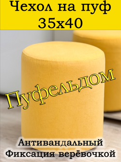 Чехол 35х40 на пуфик круглый