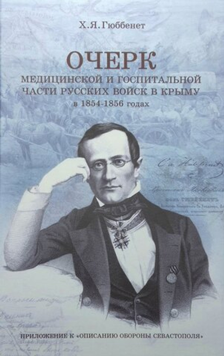 Очерк медицинской и госпитальной части русских войск в Крыму в 1854–1856 годах