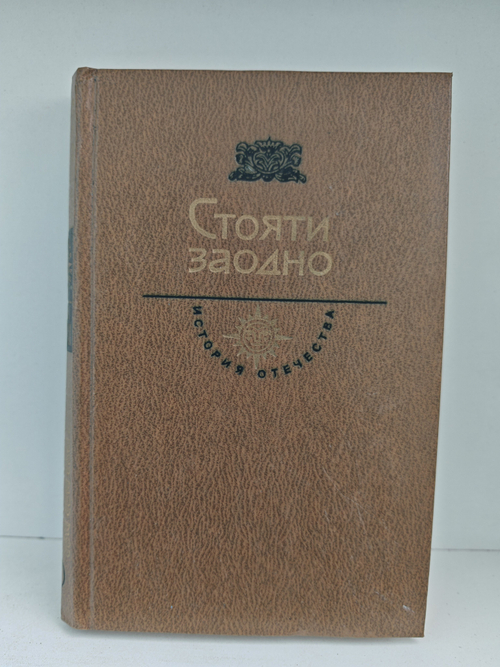 Стояти заодно (История отечества)