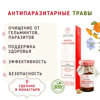 Фотография Антипаразитарные травы / 30 шт купить в магазине Афлора