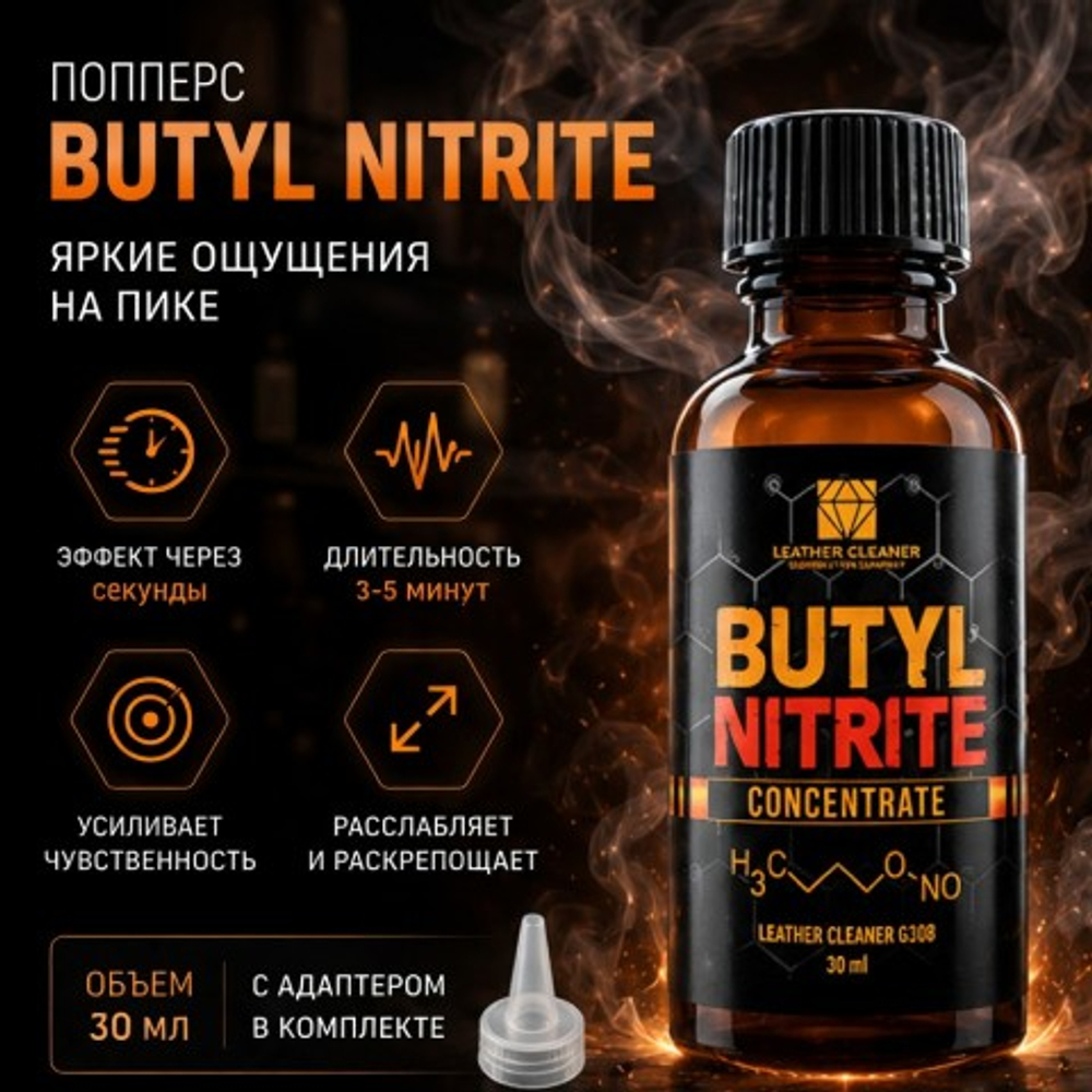 Попперс Бутилнитрит (Butyl Nitrite) 30 мл