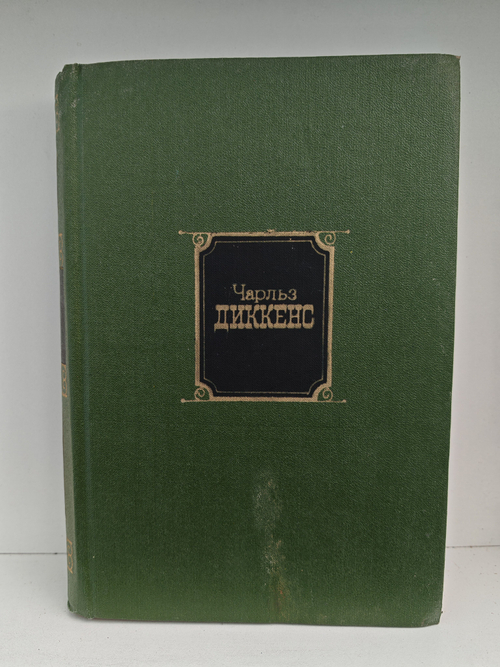 Чарльз Диккенс. Собрание сочинений в 10 томах. Том 1 (Дефект)